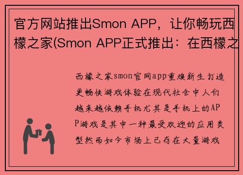 官方网站推出Smon APP，让你畅玩西檬之家(Smon APP正式推出：在西檬之家畅玩自由续写！)
