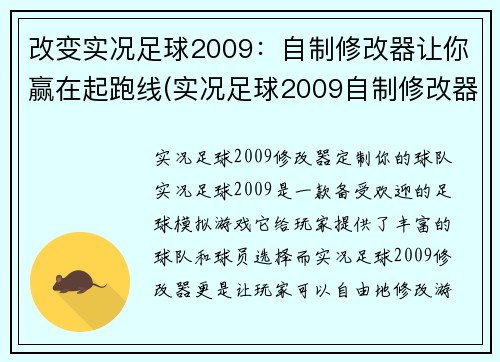 改变实况足球2009：自制修改器让你赢在起跑线(实况足球2009自制修改器：确保你起跑线上的胜利)