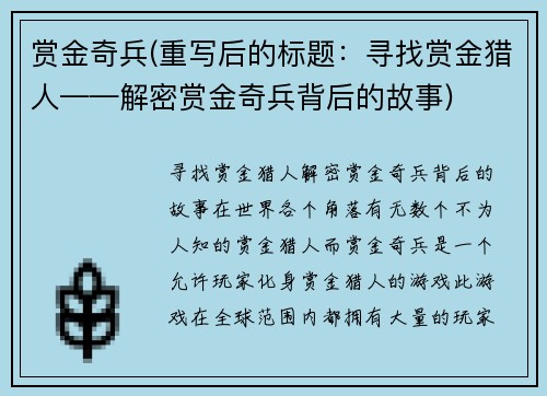 赏金奇兵(重写后的标题：寻找赏金猎人——解密赏金奇兵背后的故事)
