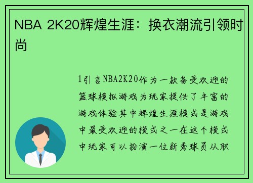 NBA 2K20辉煌生涯：换衣潮流引领时尚