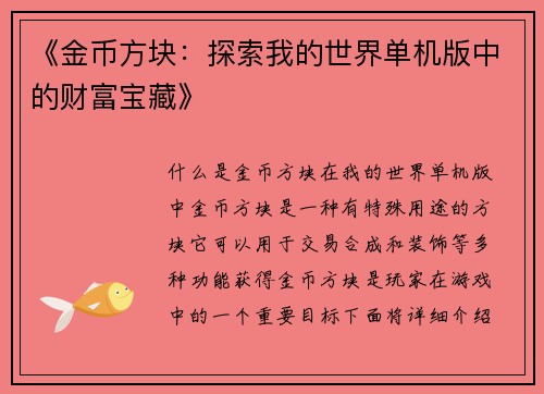 《金币方块：探索我的世界单机版中的财富宝藏》