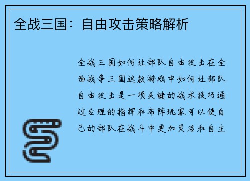 全战三国：自由攻击策略解析